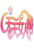 《天天女人帮》海报