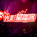《光影星播客》海报