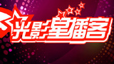 《光影星播客》海报