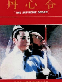 丹心令