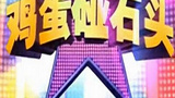 《鸡蛋碰石头》海报