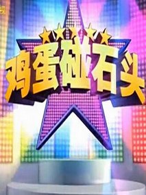 鸡蛋碰石头