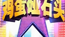 《鸡蛋碰石头》海报