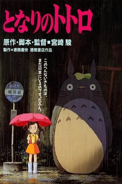 《龙猫》海报