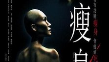 《瘦身》海报