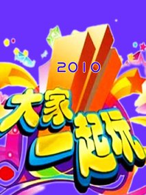 大家一起玩