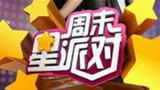 《周末星派对》海报