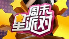 《周末星派对》海报