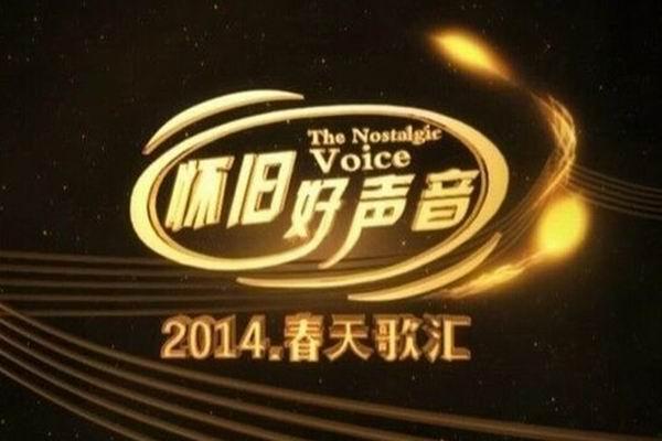《怀旧好声音》海报