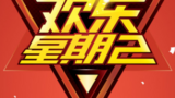 《欢乐星期二》海报