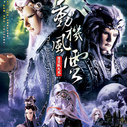 《霹雳战元史之动机风云》海报