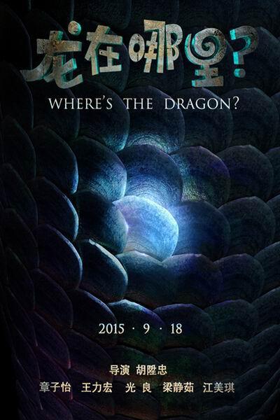 《龙在哪里？》海报