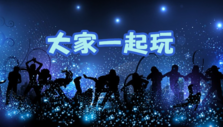 《大家一起玩》海报