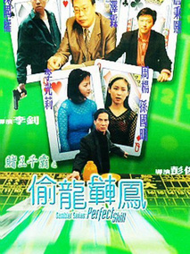 赌王千霸之偷龙转凤
