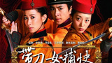 《带刀女捕快》海报
