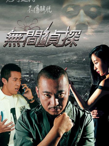 无间侦探