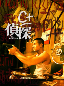 C+侦探