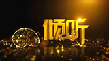 《倾听》海报