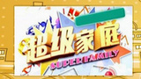 《超级家庭》海报