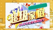 《超级家庭》海报
