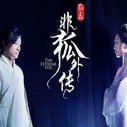 《非狐外传》海报