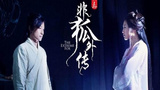 《非狐外传》海报