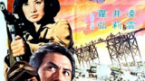 《丁一山》海报