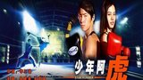 《少年阿虎》海报