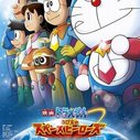 《哆啦A梦：大雄的宇宙英雄记》海报