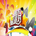《周末星派对》海报