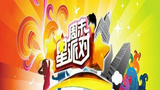 《周末星派对》海报