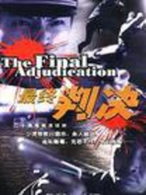 最终判决