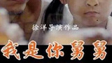 《我是你舅舅》海报