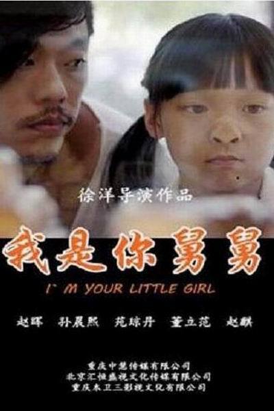 《我是你舅舅》海报