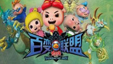 《猪猪侠之百变联盟》海报