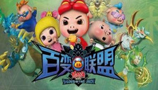 《猪猪侠之百变联盟》海报