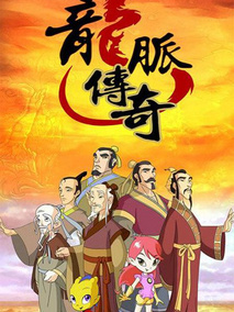 龙脉传奇
