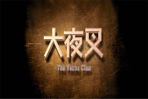 《少林寺探案传奇之大夜叉》海报