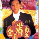《金玉满堂》海报