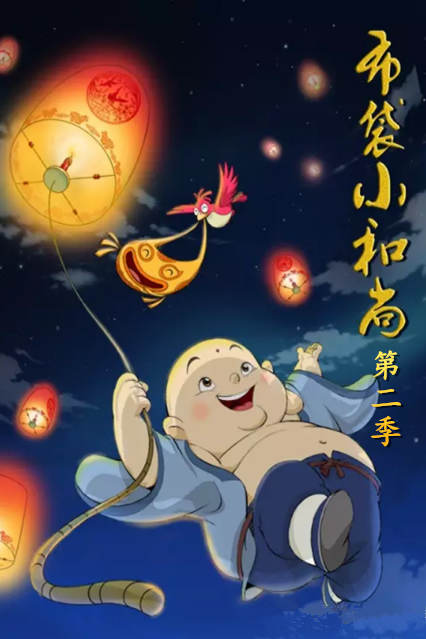 布袋小和尚第二季