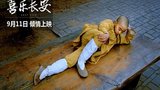 《喜乐长安》剧照