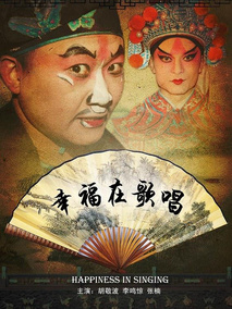 幸福在歌唱