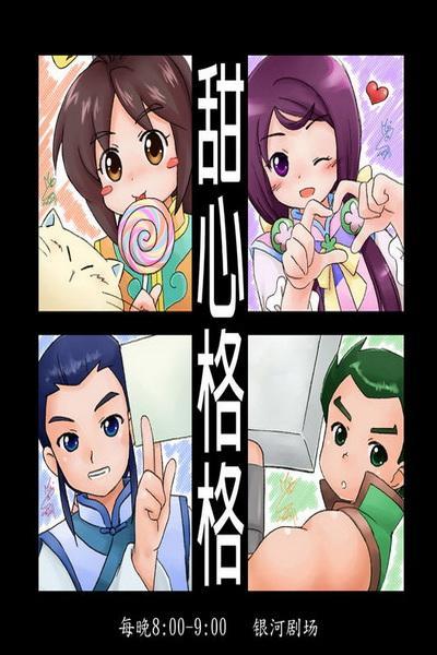 《甜心格格》海报