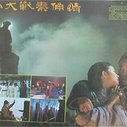 《古今大战秦俑情》海报
