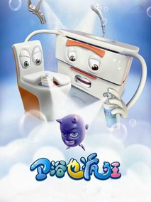卫浴也疯狂