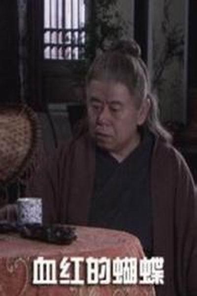 《血红的蝴蝶》海报