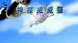《神探威威猫》海报