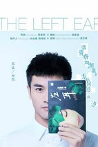 《左耳》海报