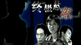 《终极悬案》海报