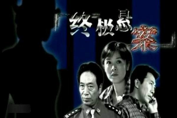 《终极悬案》海报